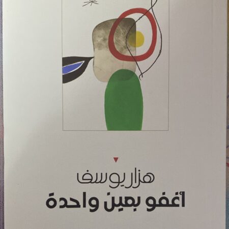 أغفو بعين واحدة