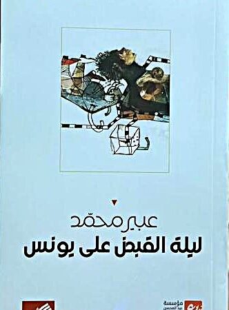 ليلة القبض على يونس