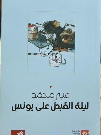 ليلة القبض على يونس