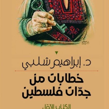 خطابات من جدات فلسطين - الكتاب الثالث