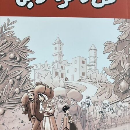 من ذاكرة لاجئ