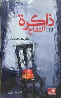 ذاكرة التفاح - مجموعة قصصية
