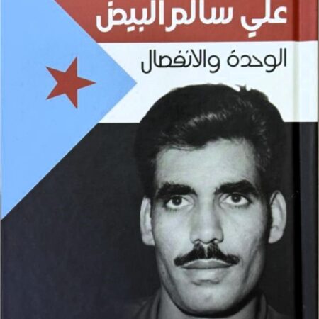 علي سالم البيض - الوحدة والانفصال - سيرة ذاتية