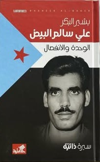 علي سالم البيض - الوحدة والانفصال - سيرة ذاتية