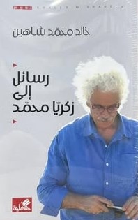 رسائل إلى زكريا محمد