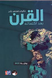 القرن بعد اكتماله