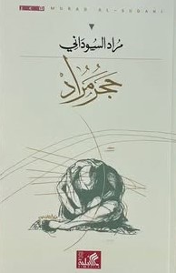 حجر مراد