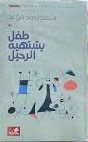 طفل يشتهيه الرحيل