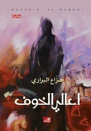 أعالي الخوف