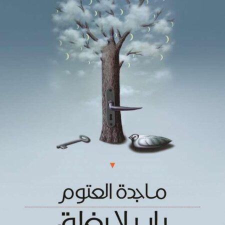 باب لا يغلق