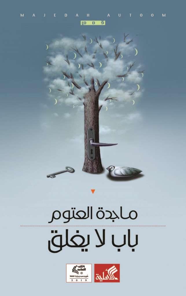 باب لا يغلق