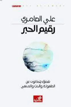 رقيم الحبر - شعراء يتحدثون عن الطفولة والحب والمنفى