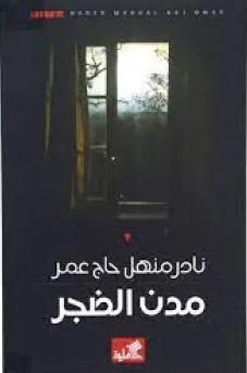 مدن الضجر