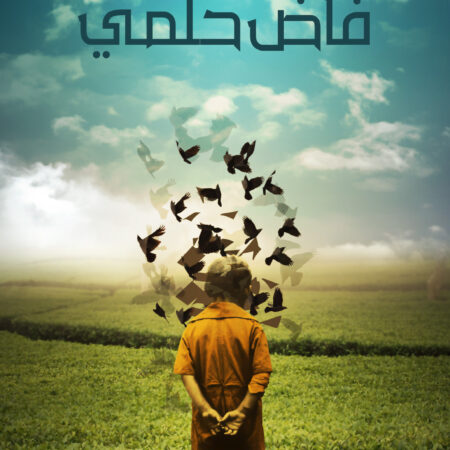 فاض حلمي