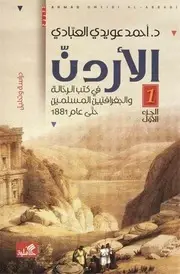 الأردن في كتب الرحالة والجغرافيين المسلمين حتى عام 1881 دراسة وتحليل+ شواهد مفصلة وتضمينات في مجلدين