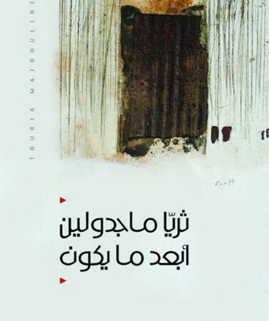 أبعد ما يكون