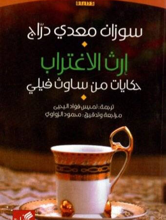 إرث الإغتراب - حكايات من ساوث فيلي