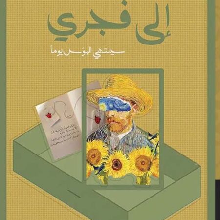 إلي فجري