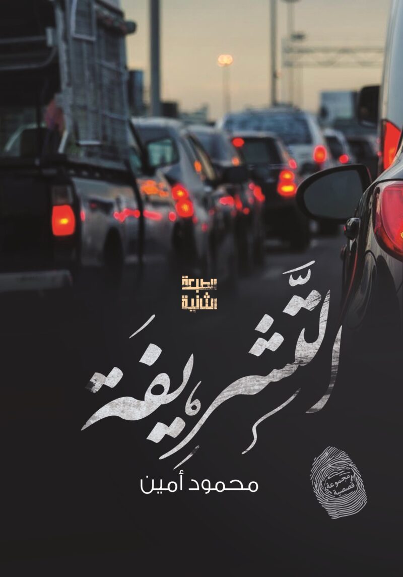 تشريفة