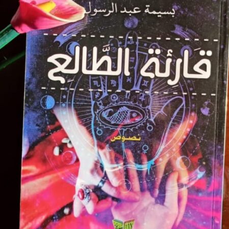 قارئة الطالع