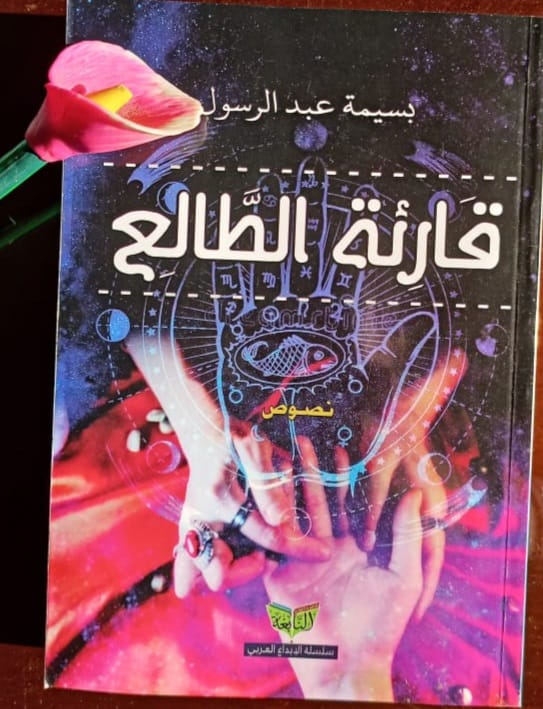 قارئة الطالع