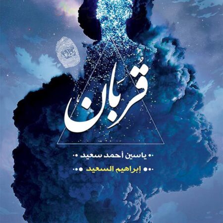 قربان