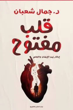 قلب مفتوح