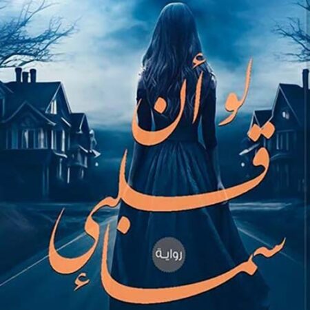 لو ان قلبي سماء