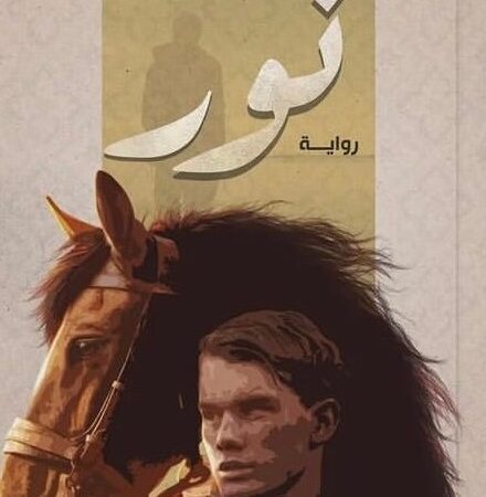 نور