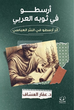 أرسطو في ثوبه العربي