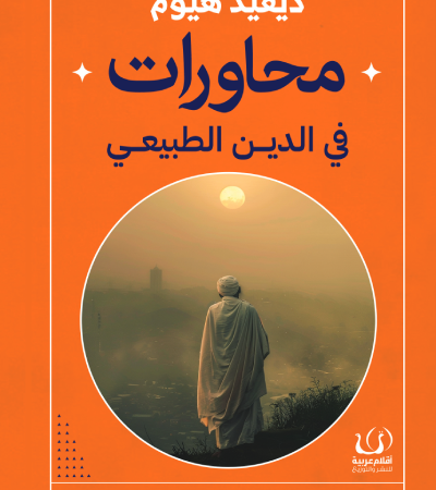 محاورات في الدين الطبيعي