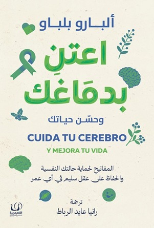 اعتن بدماغك