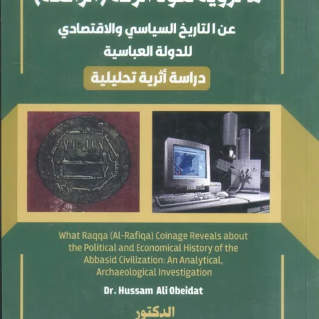 ما ترويه نقود الرقة : عن التاريخ السياسي والاقتصادي للدولة العباسية