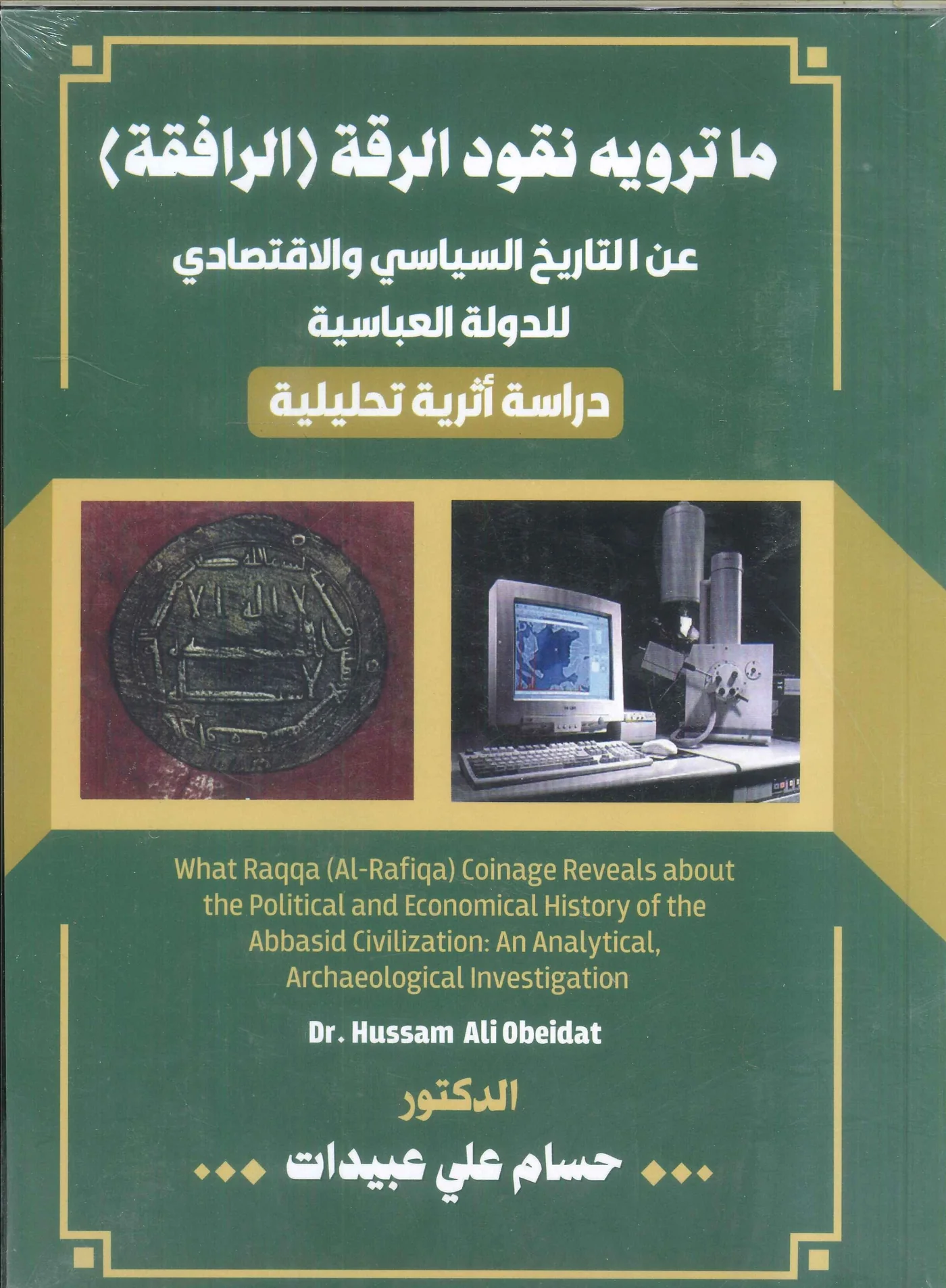 ما ترويه نقود الرقة : عن التاريخ السياسي والاقتصادي للدولة العباسية