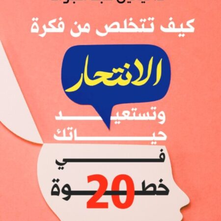 كيف تتخلص من فكرة الانتحار وتستعيد حياتك في 20 خطوة