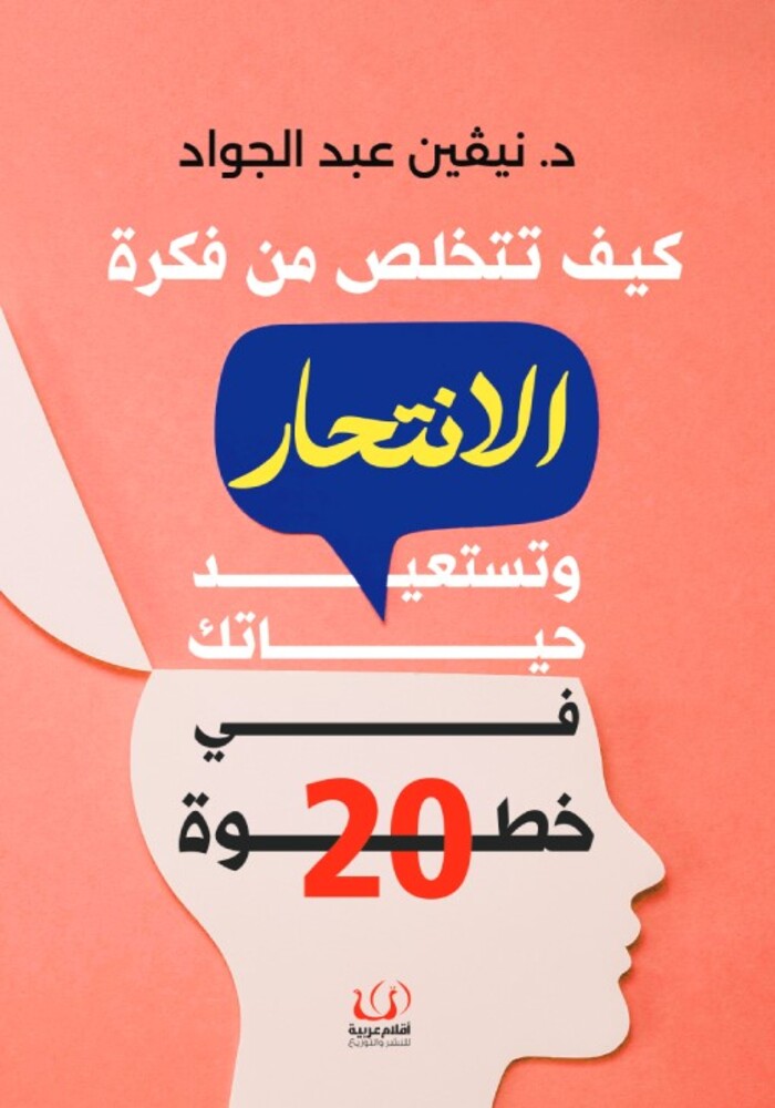 كيف تتخلص من فكرة الانتحار وتستعيد حياتك في 20 خطوة