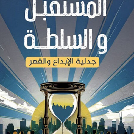 المستقبل والسلطة : جدلية الإبداع والقهر