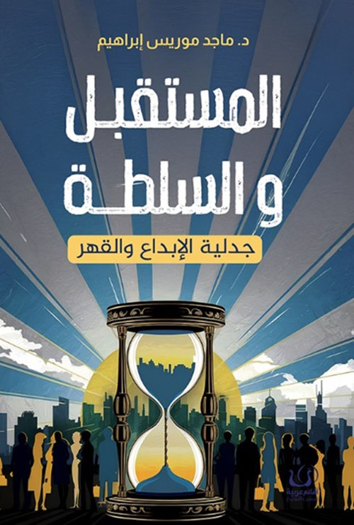 المستقبل والسلطة : جدلية الإبداع والقهر