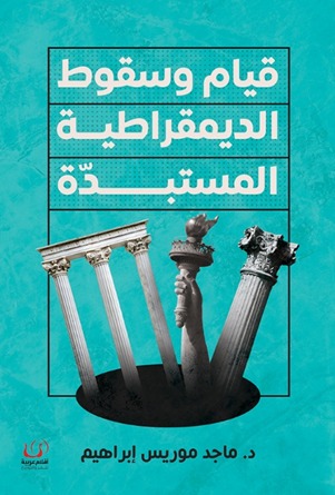 قيام وسقوط الديمقراطية المستبدة