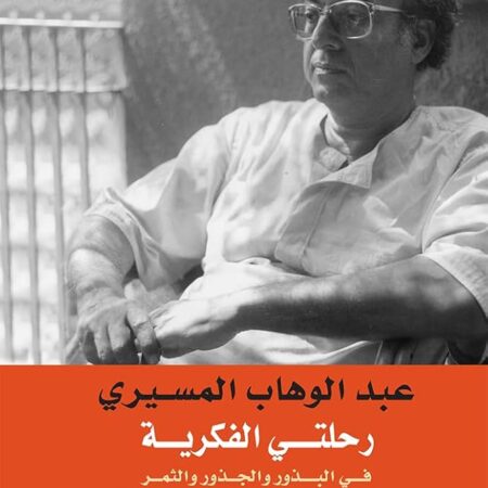 رحلتي الفكرية: في البذور والجذور والثمر(سيرة غير ذاتية غير موضوعية)