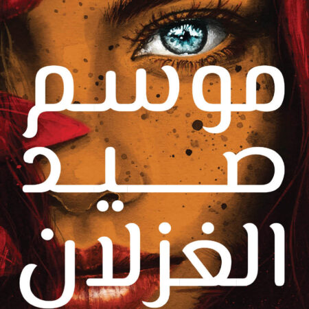 موسم صيد الغزلان