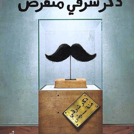 ذكر شرقي منقرض