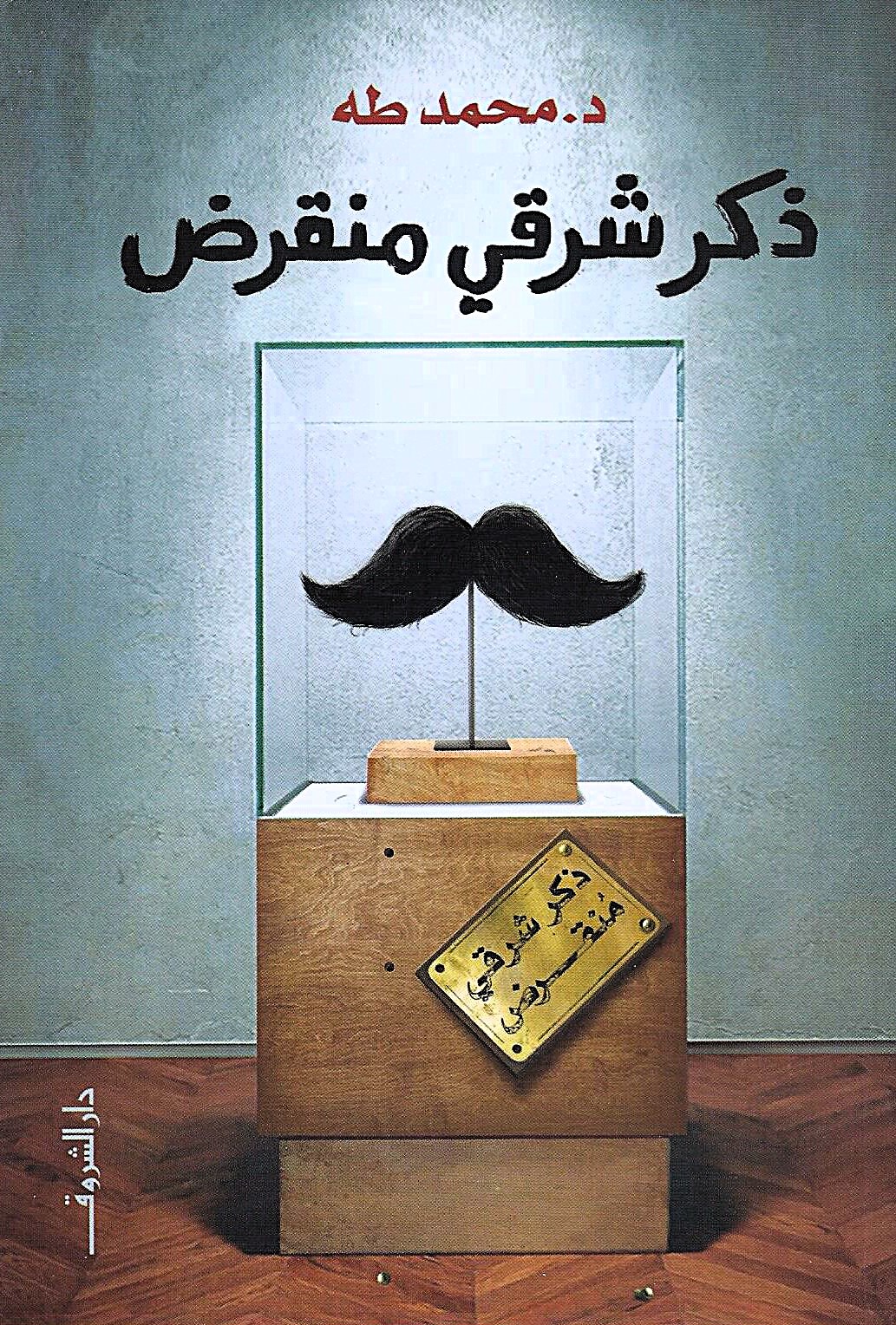 ذكر شرقي منقرض