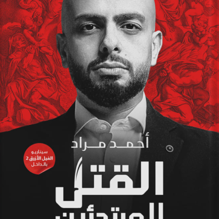 القتل للمبتدئين