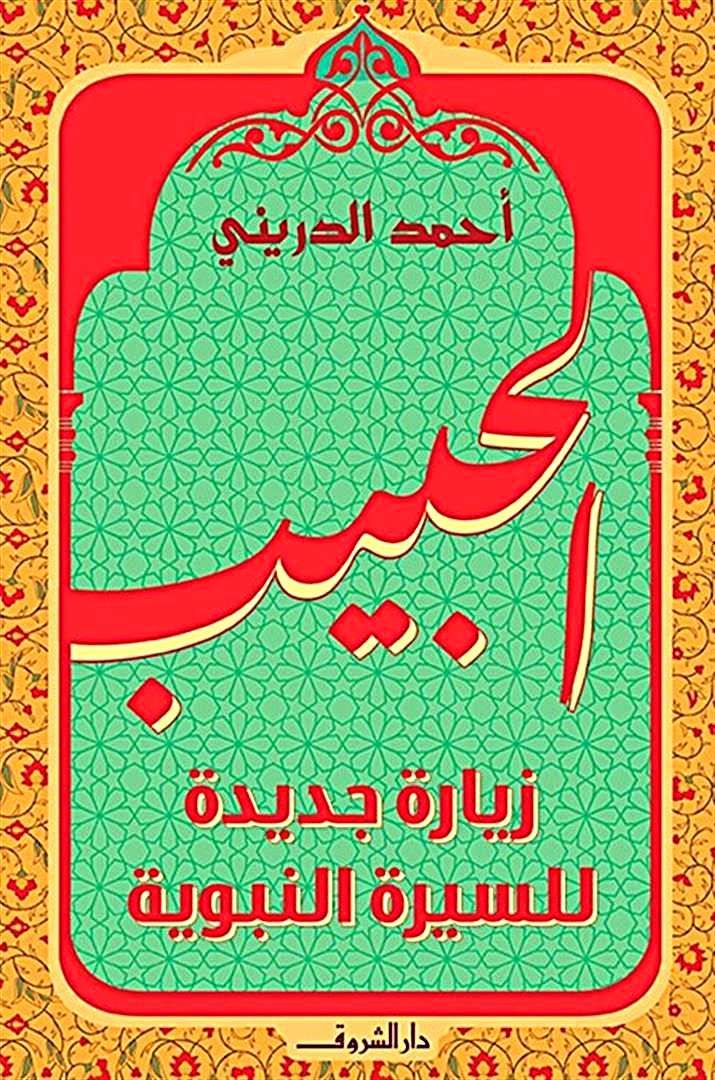 الحبيب - زيارة جديدة للسيرة النبوية