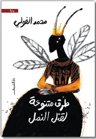 طرق متنوعة لقتل النمل