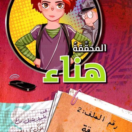 المحققة هناء - سرقة محل الهواتف