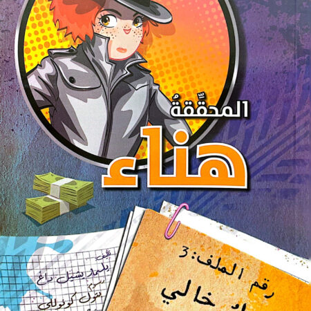 المحققة هناء - عمل خالي جديد