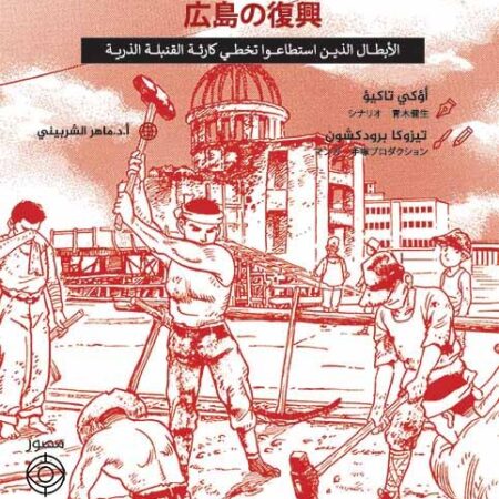 إعادة إعمار هيروشيما " الأبطال الذين استطاعوا تخطي كارثة القنبلة الذرية"