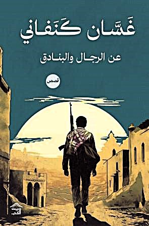 عن الرجال والبنادق